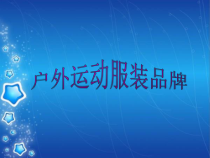 户外运动服装品牌概述