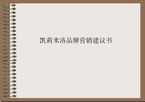凯莉米洛品牌规划(服装)