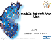 EAS集团财务分析BI解决方案-实施篇