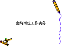 出纳岗位工作实务