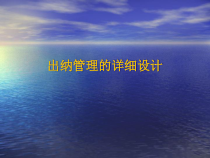 财务出纳管理概述