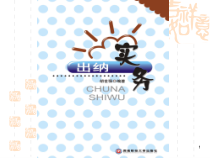 《出纳实务》第一章出纳与出纳工作