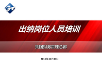 出纳岗位人员财经纪律教育培训