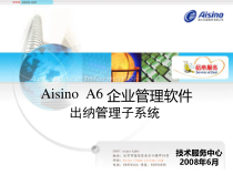 AisinoA6出纳管理子系统