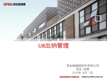 U8出纳管理