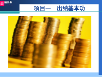 出纳_基本技能（PPT44页)