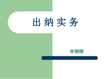 (1)出纳实务教学课件(内容很丰富)