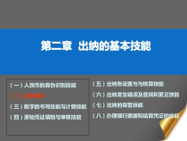 出纳的基本技能培训课件