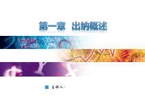 出纳概述