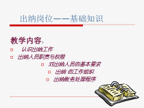 出纳岗位基础知识