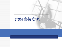 出纳岗位实务培训(PPT 60页)