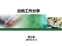 出纳工作分享概述