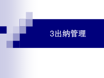 出纳管理概述