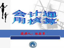 出纳核算岗位(子情境3)