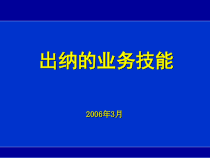 出纳技能培训讲义