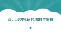 出纳凭证的填制与审核培训课件