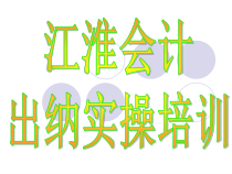 出纳实操课件（PPT58页)
