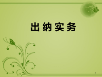 出纳实务概述