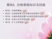 出纳实务模块1出纳基础知识及技能