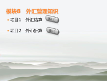 出纳实务模块之外汇管理知识