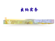 出纳实务培训课件(ppt 62页)