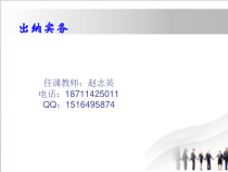 出纳实务之教学课件