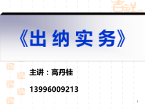 出纳与出纳工作讲义课件