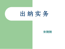 出纳实务相关知识