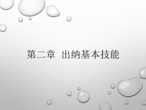 第二章-出纳基本功