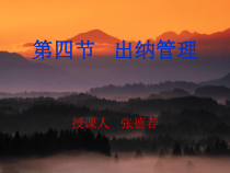 第四节 出纳管理2