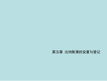 第五章出纳账簿的设置与登记