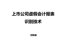 《上市公司虚假会计报表识别技术》