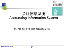 8-会计报表编制与分析