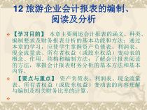 12旅游企业会计报表的编制、阅读及分析