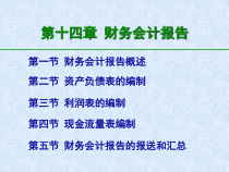 14十四章会计报表