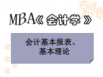 MBA《会计学》--会计基本报表、基本理论