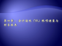 lesson9-11会计循环3：账项调整与会计报表