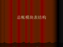 oracle ERP 财务模块表结构