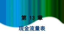 MBA会计学13现金流量表