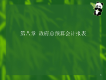 XXXX93-第08章政府总预算会计报表