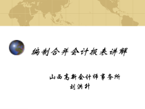 编制合并会计报表讲解