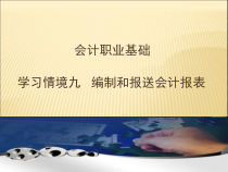 编制和报送会计报表培训课件