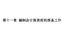 编制会计报表及工作管理知识分析