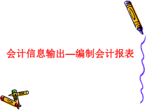 编制会计报表的要求