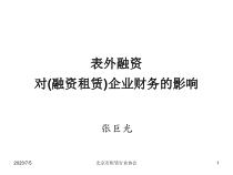 表外融资对融资租赁企业财务的影响