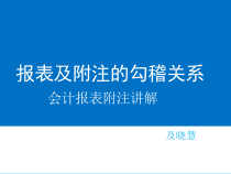 报表及附注的勾稽关系-会计报表附注讲解