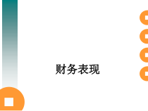 财务管理《财务表现》