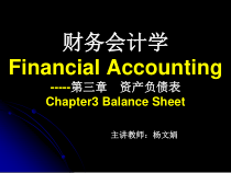 财务会计学课件第3章-资产负债表