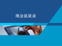 财务会计现金流量表讲义