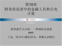 财务状况表中的金融工具和公允计量